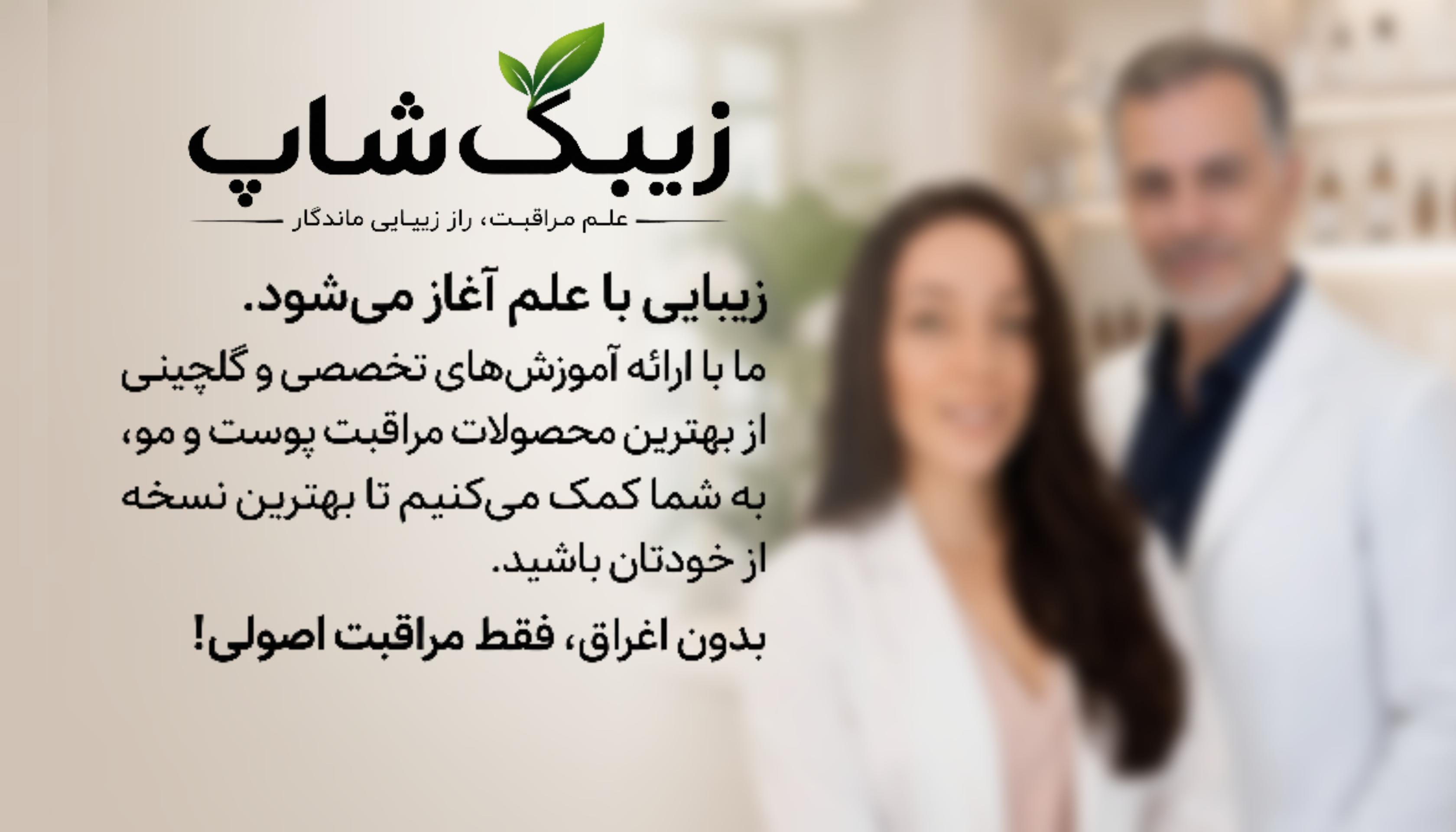 زیبک‌شاپ؛ علم مراقبت، راز زیبایی ماندگار