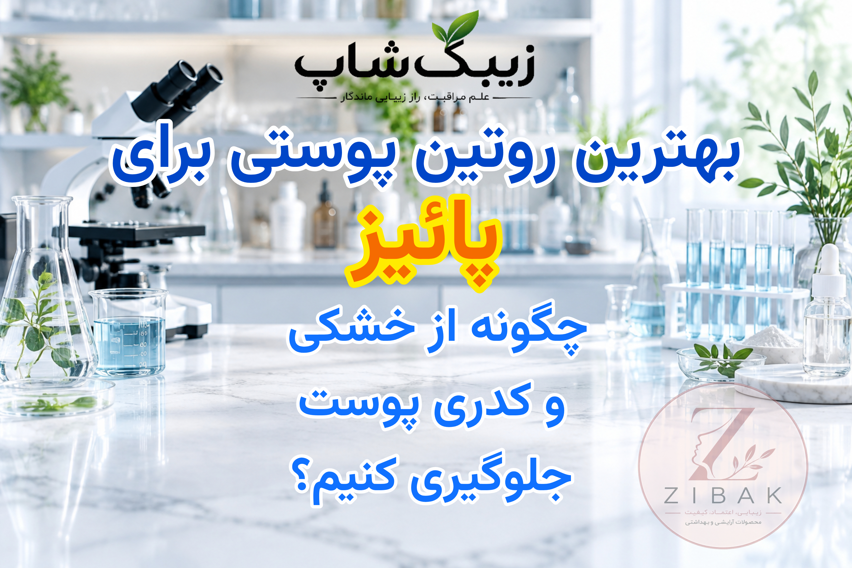 بهترین روتین پوستی برای پاییز + جلوگیری از خشکی پوست |