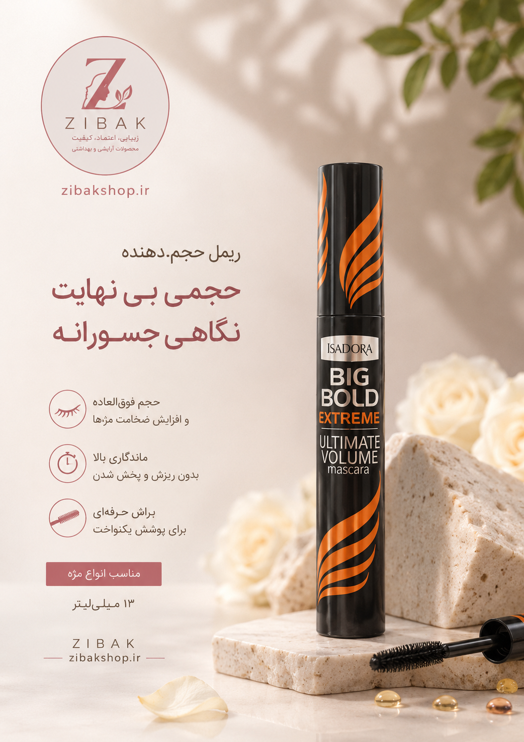 ریمل حجم دهنده مژه، از برند ایزودورا