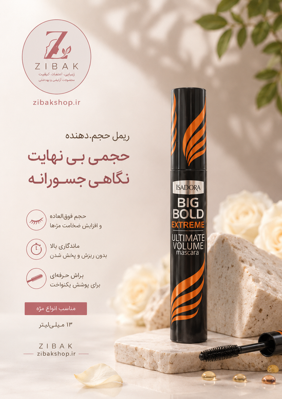 ریمل حجم دهنده مژه، از برند ایزودورا